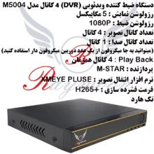 پک سیستم امنیتی دوربین مداربسته رایمون مدل 2 مگاپیکسل کد RP-2MP-4C04