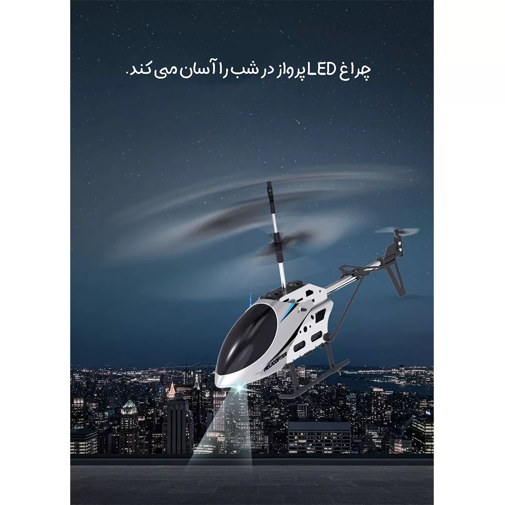 هلیکوپتر بازی فان اسنپ مدل H1