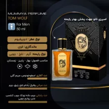 ادو پرفیوم مردانه مومیا مدل تام ولف کهربا با رایحه تلخ و گرم حجم 50 میلی لیتر