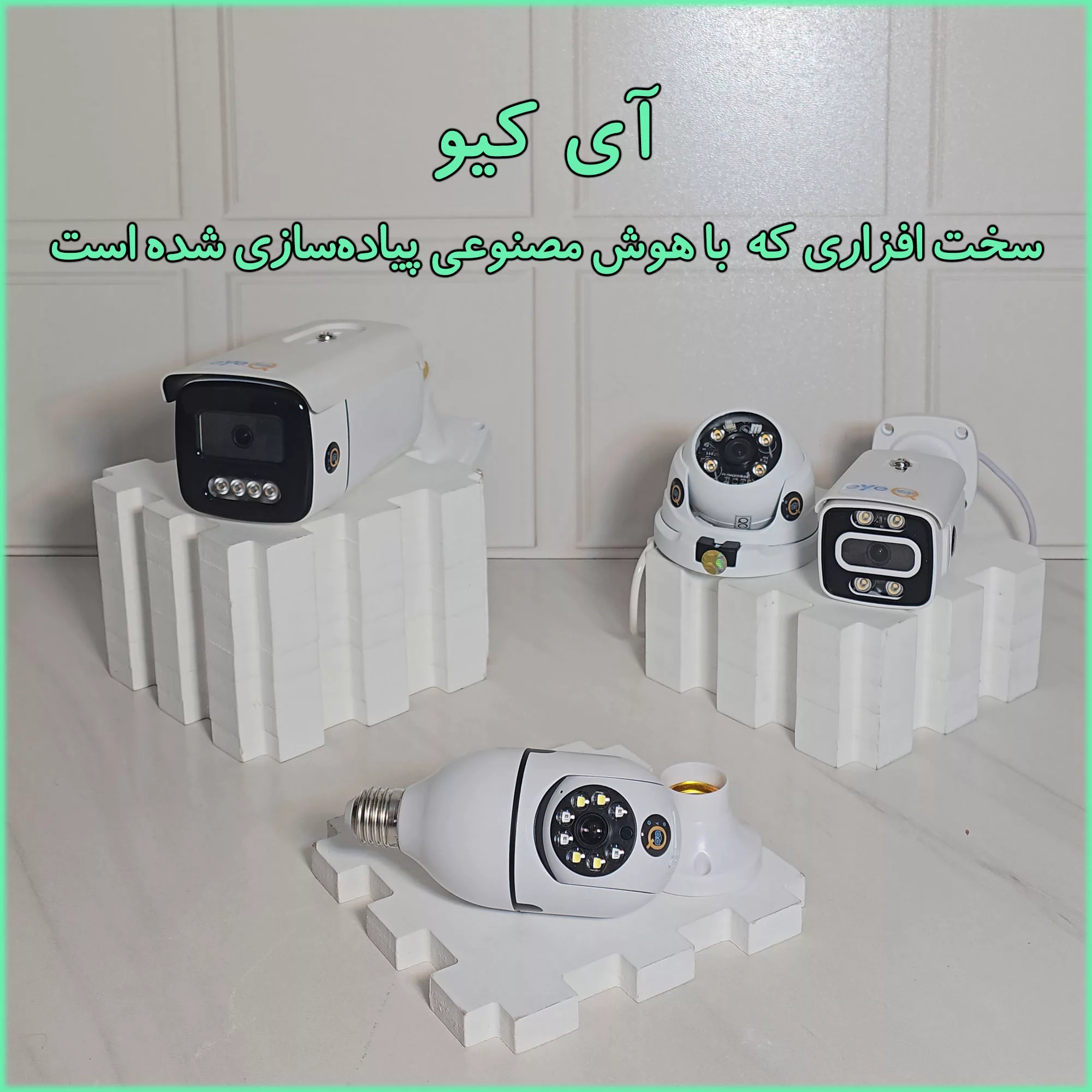 دوربین مداربسته آی کیو مدل Ai-v31 کد US