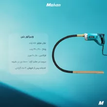 ویبراتور بتن ابزار برقی ماهان مدل V053