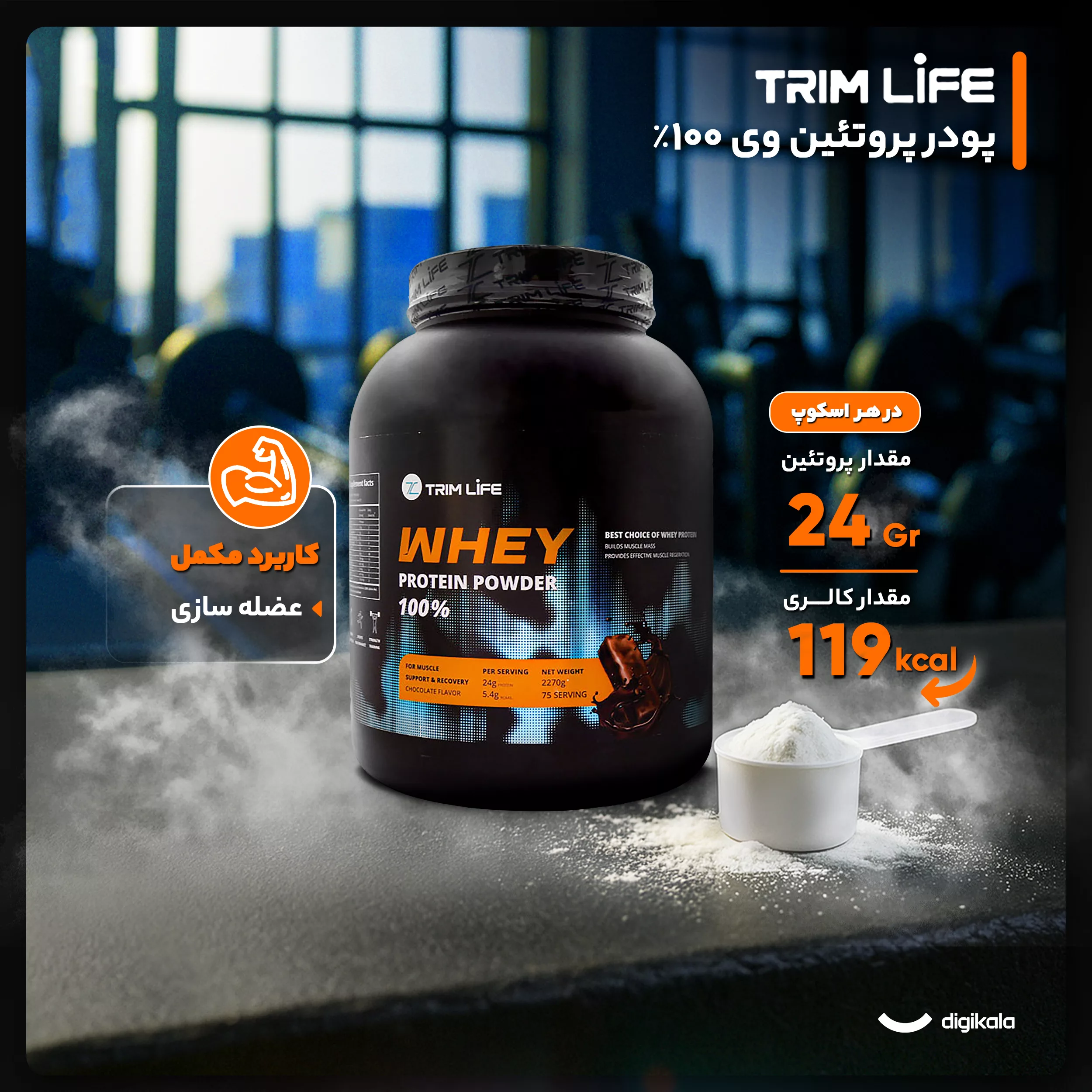 پودر پروتئین وی 100 درصد تریم لایف - 2270 گرم
