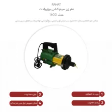 فنر زن سیم کشی برق راحت مدل 1600