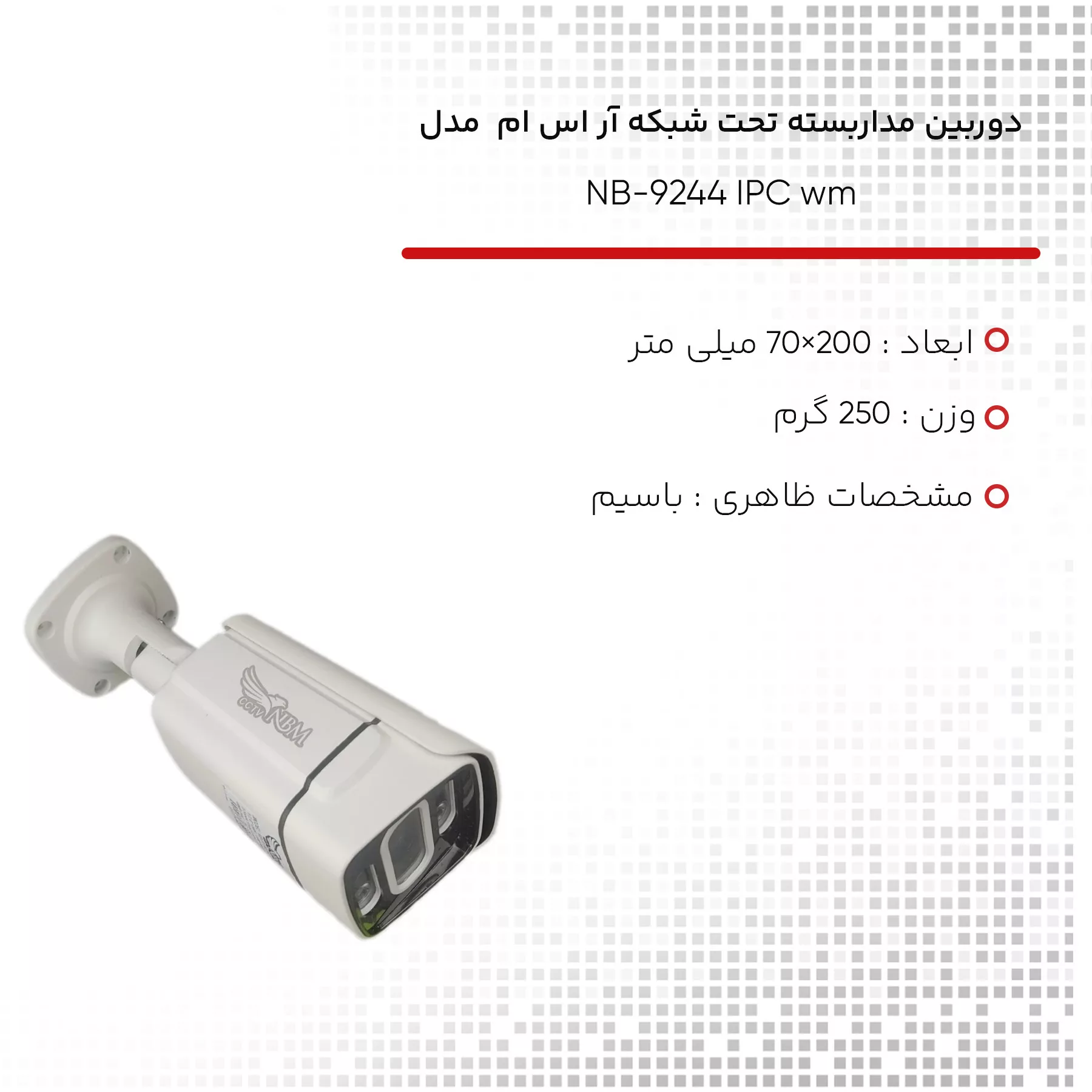 دوربین مداربسته تحت شبکه آر اس ام مدل NB-9244 IPC wm