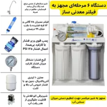 دستگاه تصفیه کننده آب آکوا پیورست مدل WATER SYSTEM 6200 به همرا فیلتر تصفیه آب مدل ممبران