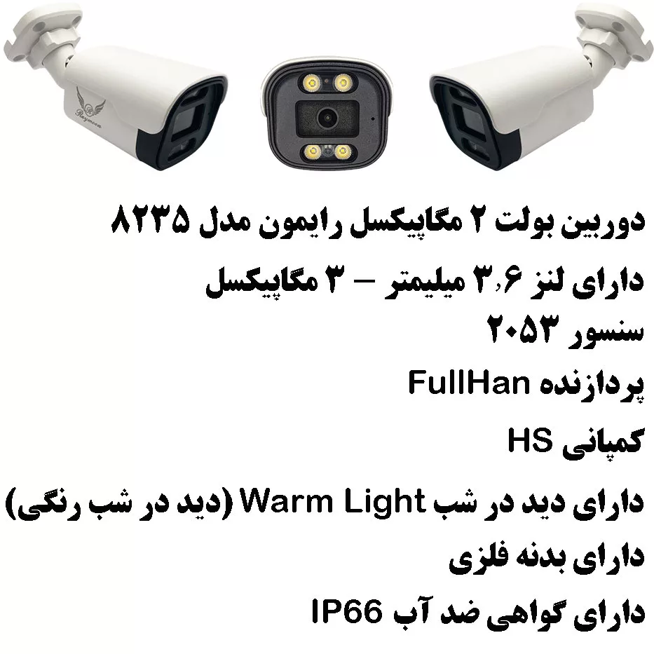 دوربین مداربسته AHD رایمون مدل 2 مگاپیکسل کد 8235 بسته دو عددی