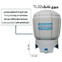 مخزن دستگاه تصفیه آب جوی واتر مدل TL-32