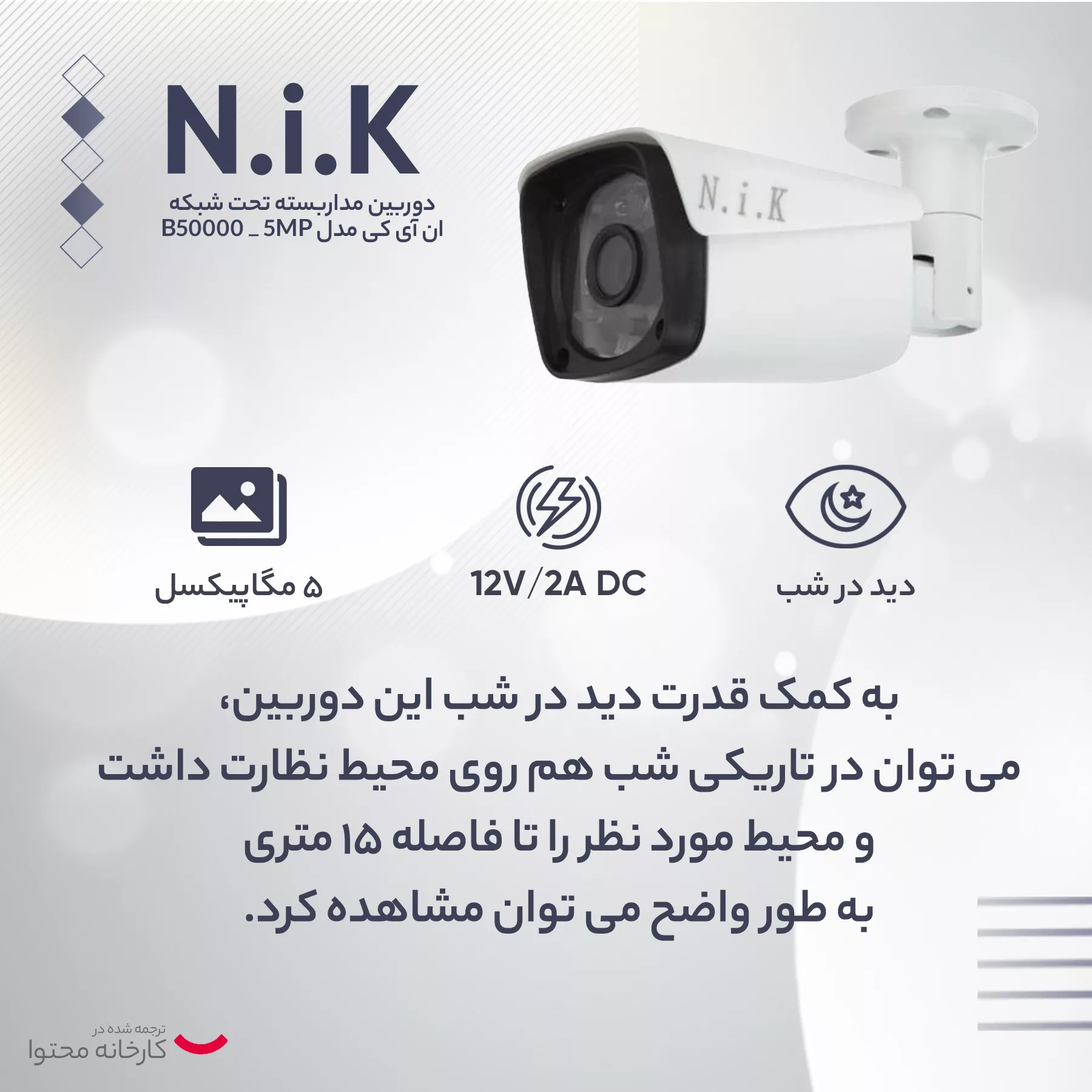 دوربین مداربسته تحت شبکه ان آی کی مدل B50000 _ 5MP