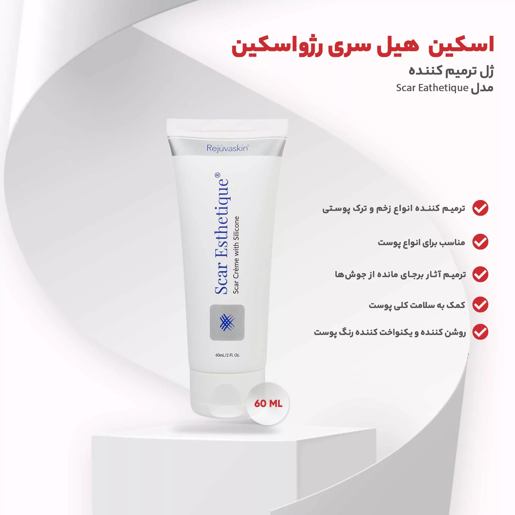 کرم ترمیم کننده اسکار استیک سری رژواسکین حجم 60 میلی لیتر