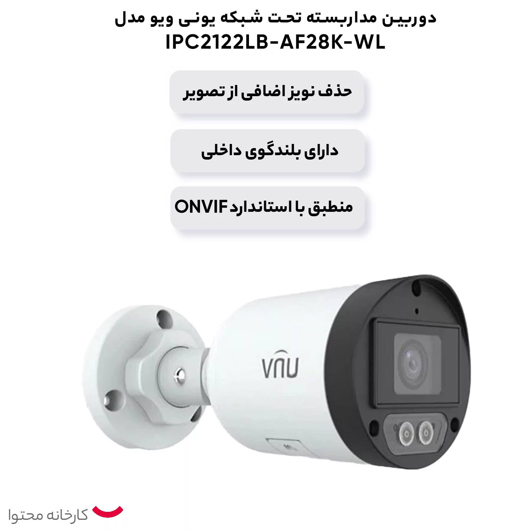 دوربین مداربسته تحت شبکه یونی ویو مدل IPC2122LB-AF28K-WL