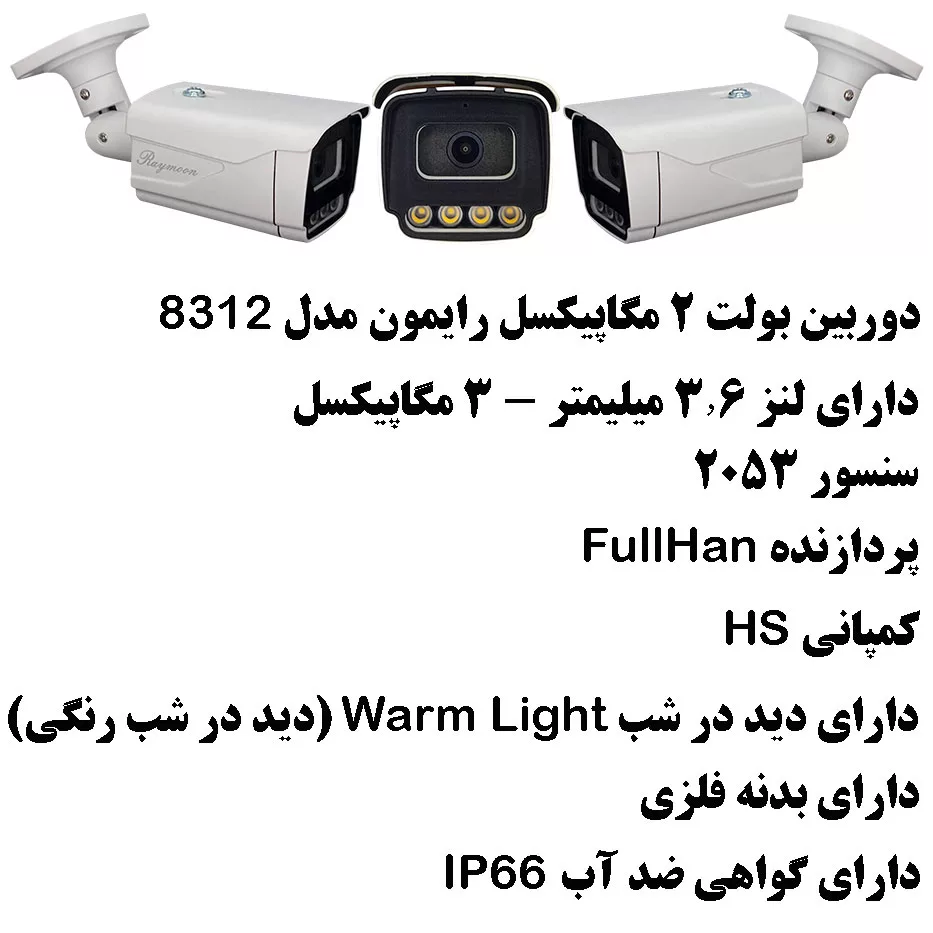 سیستم امنیتی رایمون مدل 2 مگاپیکسل کد RP-2MP-MS2T4C-23