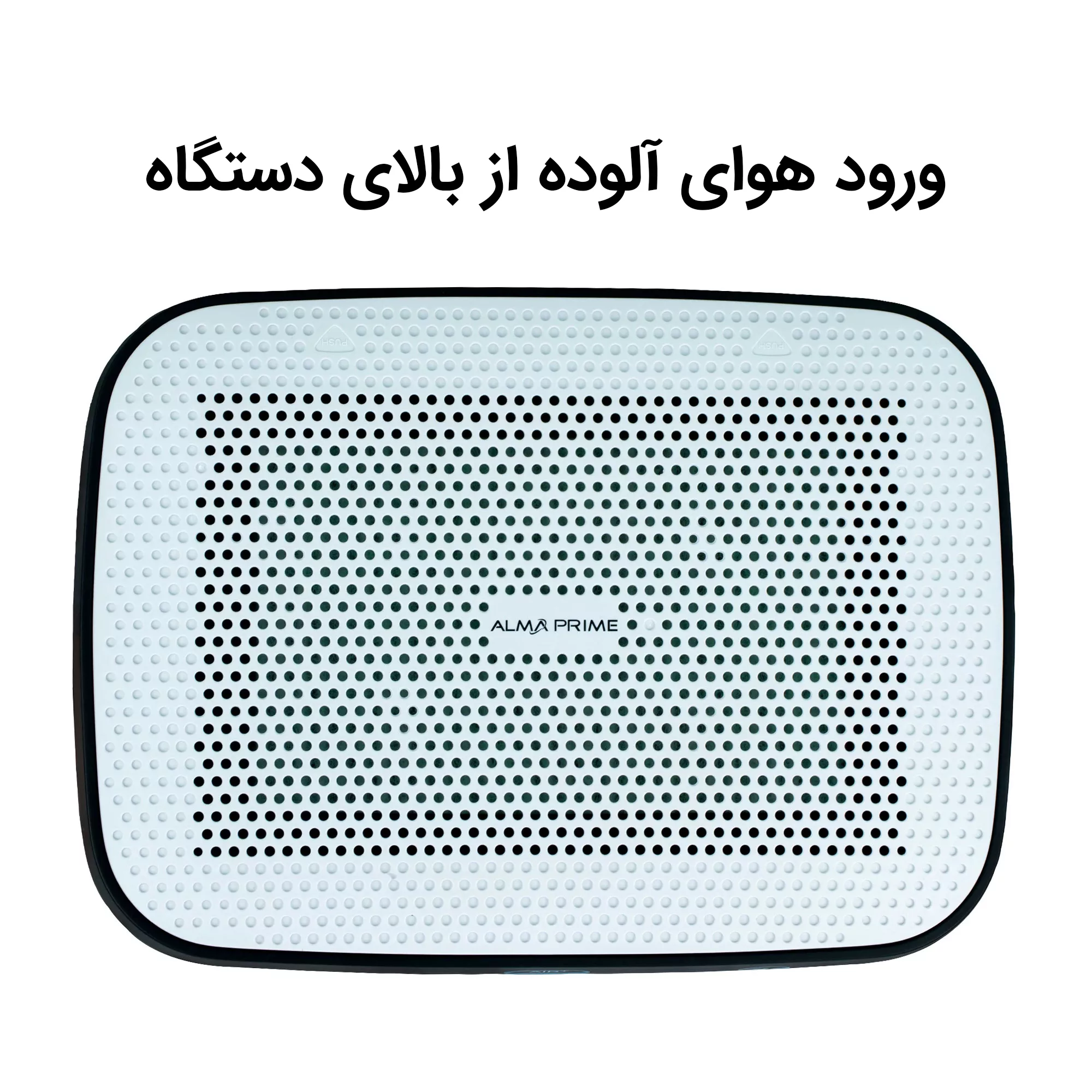 تصفیه کننده هوا آلماپرایم مدل AP-151