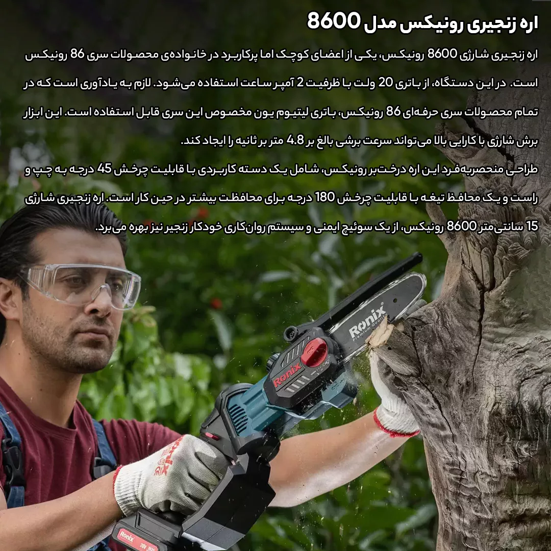 اره زنجیری رونیکس مدل 8600