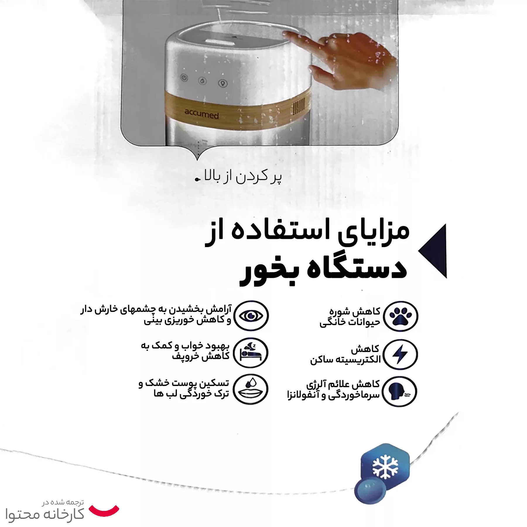 دستگاه بخور و رطوبت ساز سرد اکیومد مدل MD80