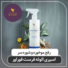 اسپری ترمیم کننده پوست فوراور مدل آلوئه فرست مناسب برای انواع پوست حجم 473 میلی لیتر
