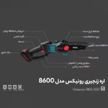 اره زنجیری رونیکس مدل 8600