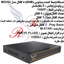 سیستم امنیتی رایمون مدل 5 مگاپیکسل کد PAC-AHD-5M-4C-21