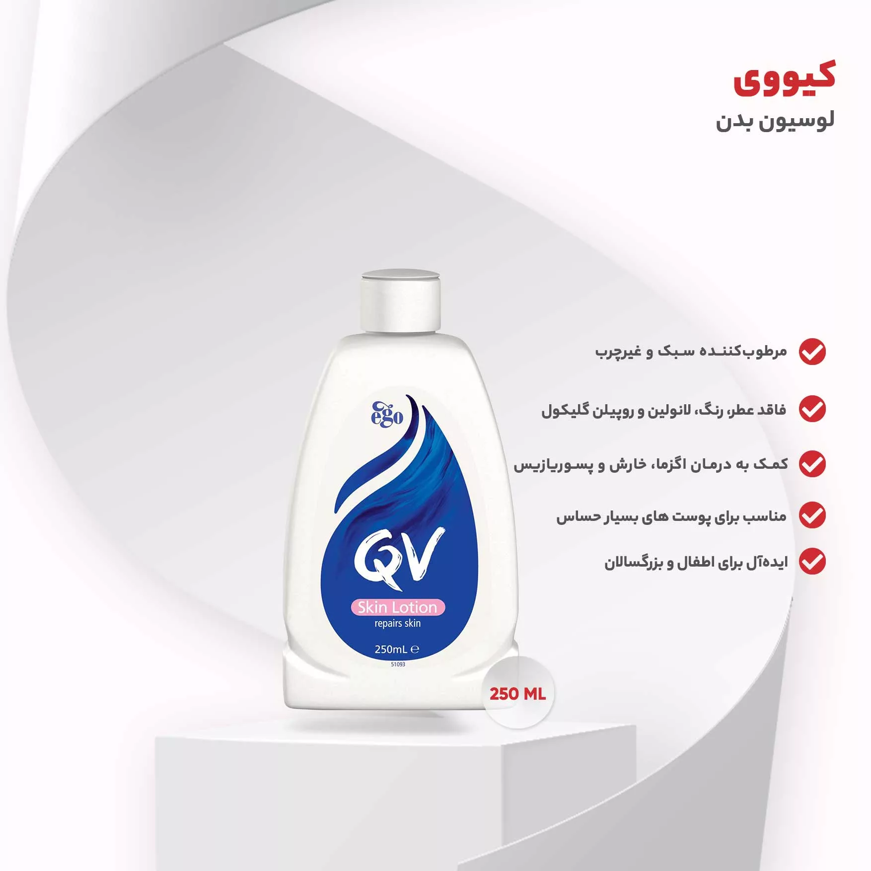 لوسیون بدن کیووی حجم 250 میلی لیتر