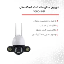 دوربین مداربسته تحت شبکه مدل V380-5MP