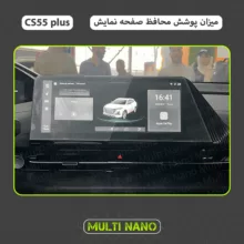 محافظ صفحه نمایش خودرو مولتی نانو مدل X-S1N مناسب برای چانگان CS 55 Plus