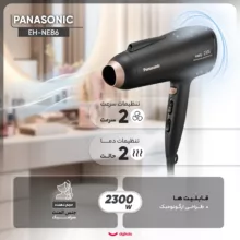 سشوار حرفه‌ای پاناسونیک مدل EH-NE86، موتور AC با توان مصرفی 2300 وات، دارای قابلیت فناوری تولید یون، طراحی ارگونومیک، دارای دسته ارگونومیک، با حالت حجم‌دهنده، وزن 470 گرم، تنظیم حرارت 2 حالته و کنترل سرعت 2 حالته