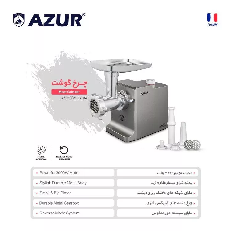چرخ گوشت آزور مدل AZ-808MG