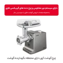 چرخ گوشت آزور مدل AZ-808MG