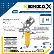 پیستوله رنگ کنزاکس مدل KSG-CV1