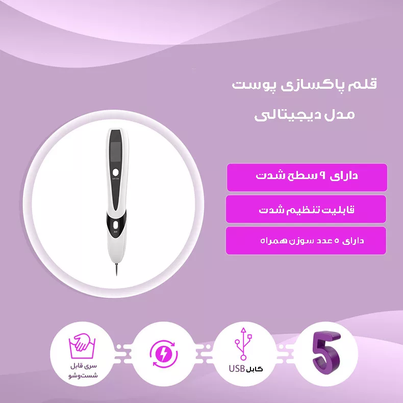 قلم پاک سازی پوست مدل دیجیتالی کد 9 سطح