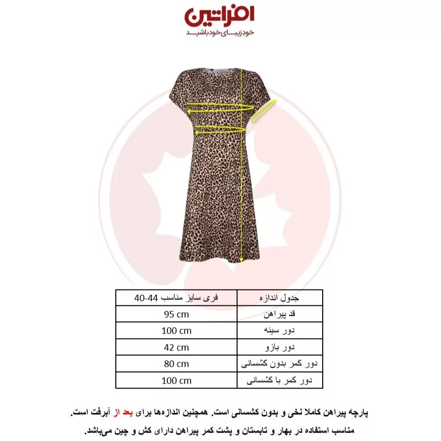پیراهن آستین روی شانه راحتی زنانه افراتین مدل پلنگی کد 9566