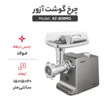 چرخ گوشت آزور مدل AZ-808MG