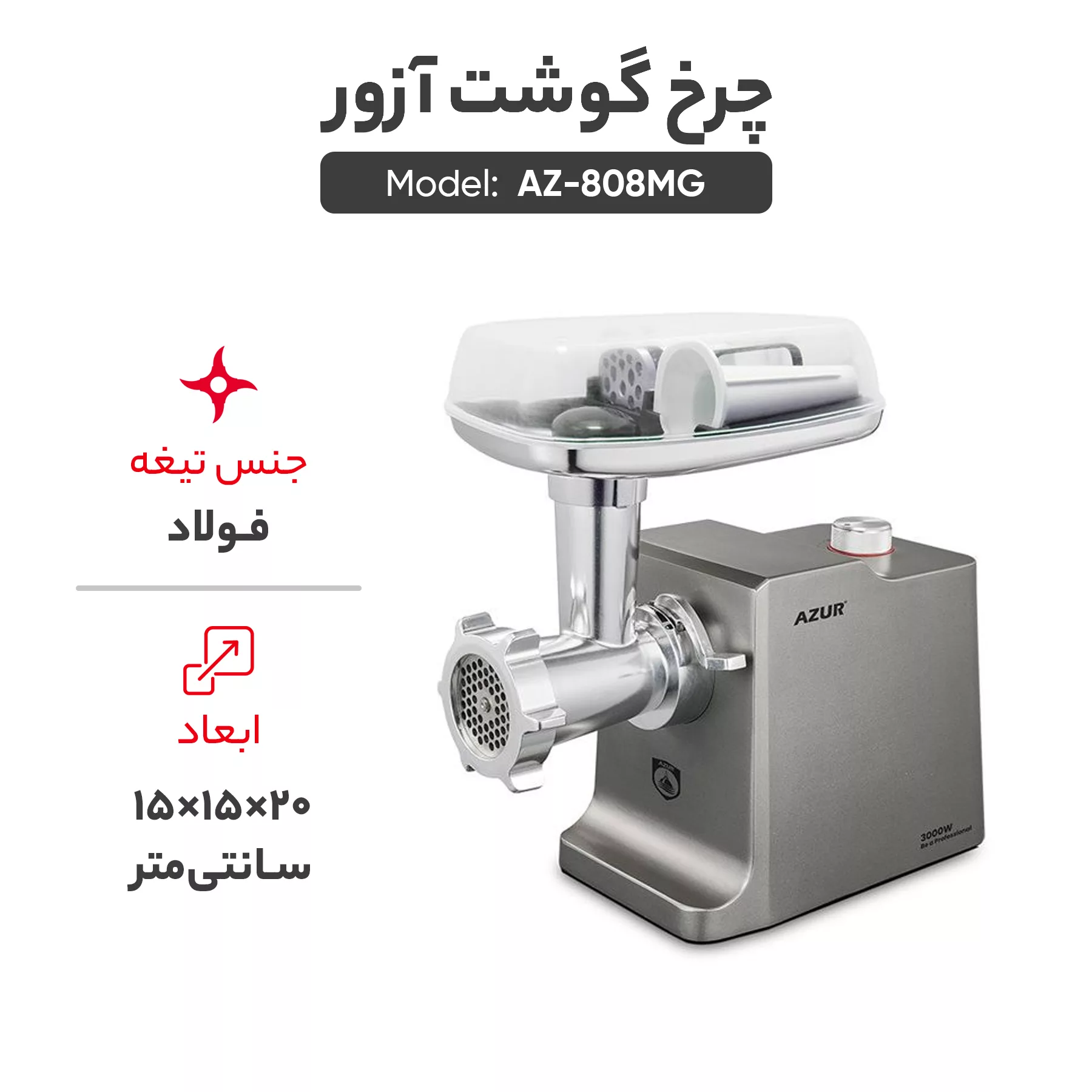 چرخ گوشت آزور مدل AZ-808MG