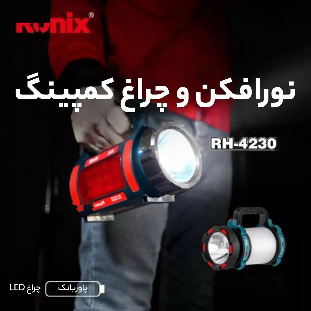 چراغ کار دستی رونیکس مدل RH - 4255