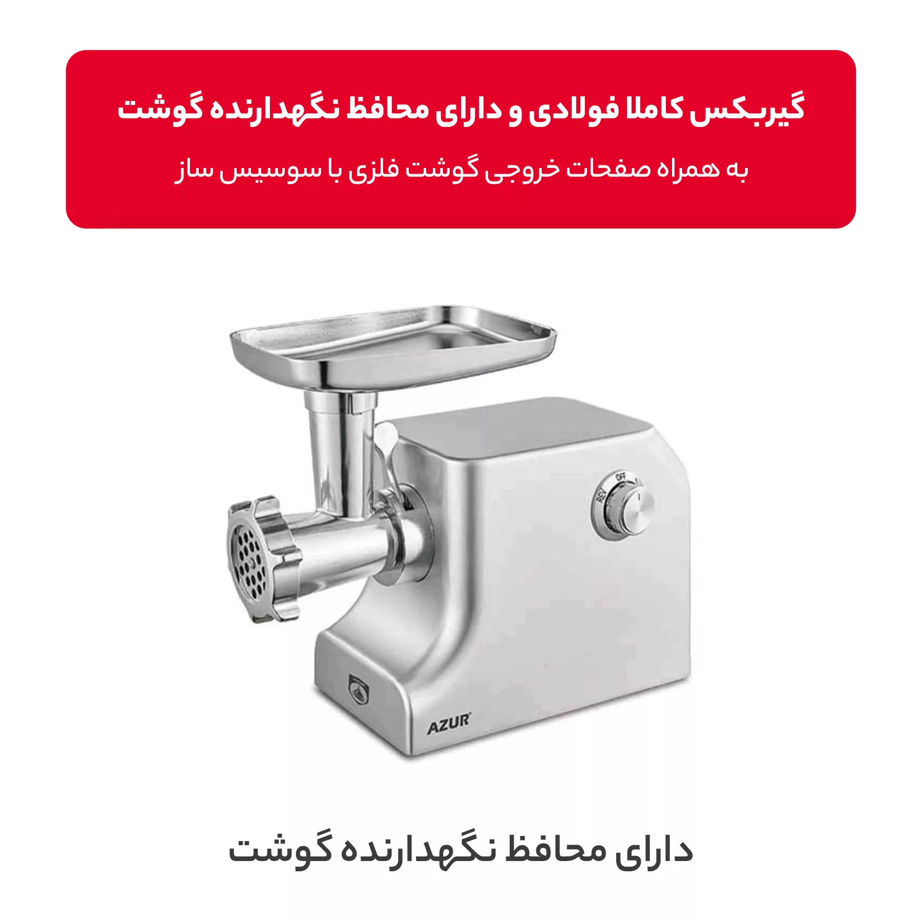 چرخ گوشت آزور مدل AZ-807MG