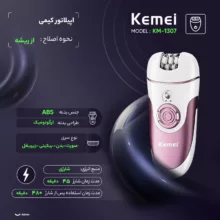 اپیلاتور کیمی مدل KM-1307