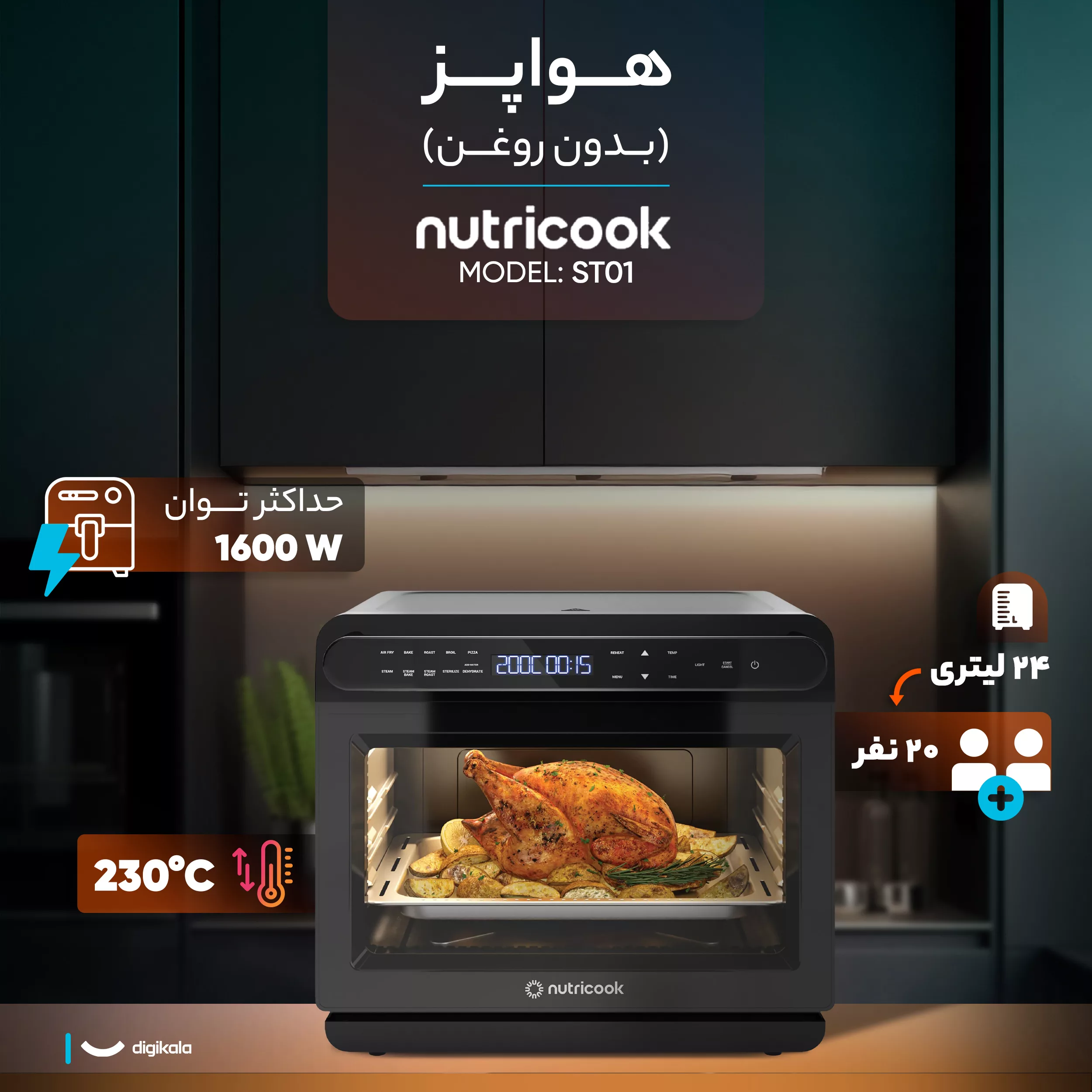 هواپز 24 لیتری نوتریکوک مدل ST01