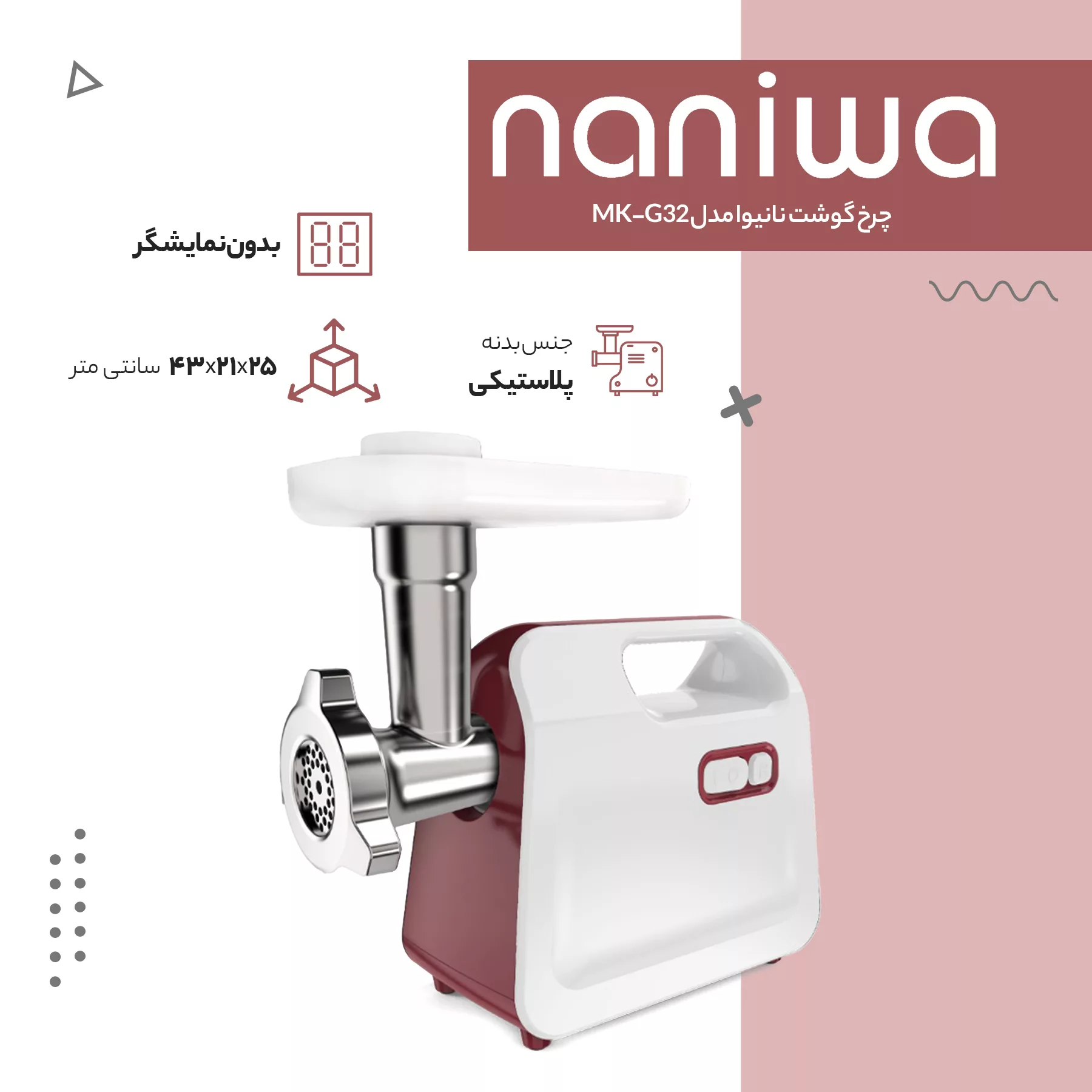 چرخ گوشت نانیوا مدل MK-G32