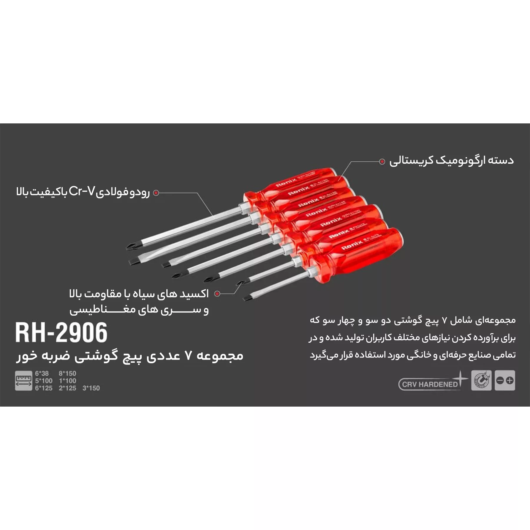 مجموعه 7 عددی پیچ گوشتی رونیکس کد RH-2906