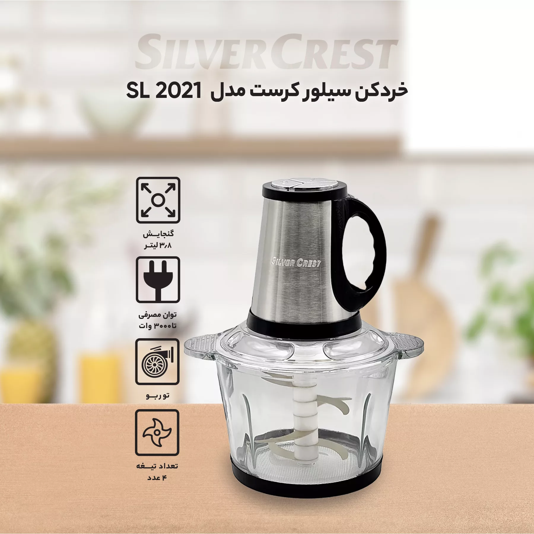 خردکن سیلور کرست مدل SL-2021 3/8L