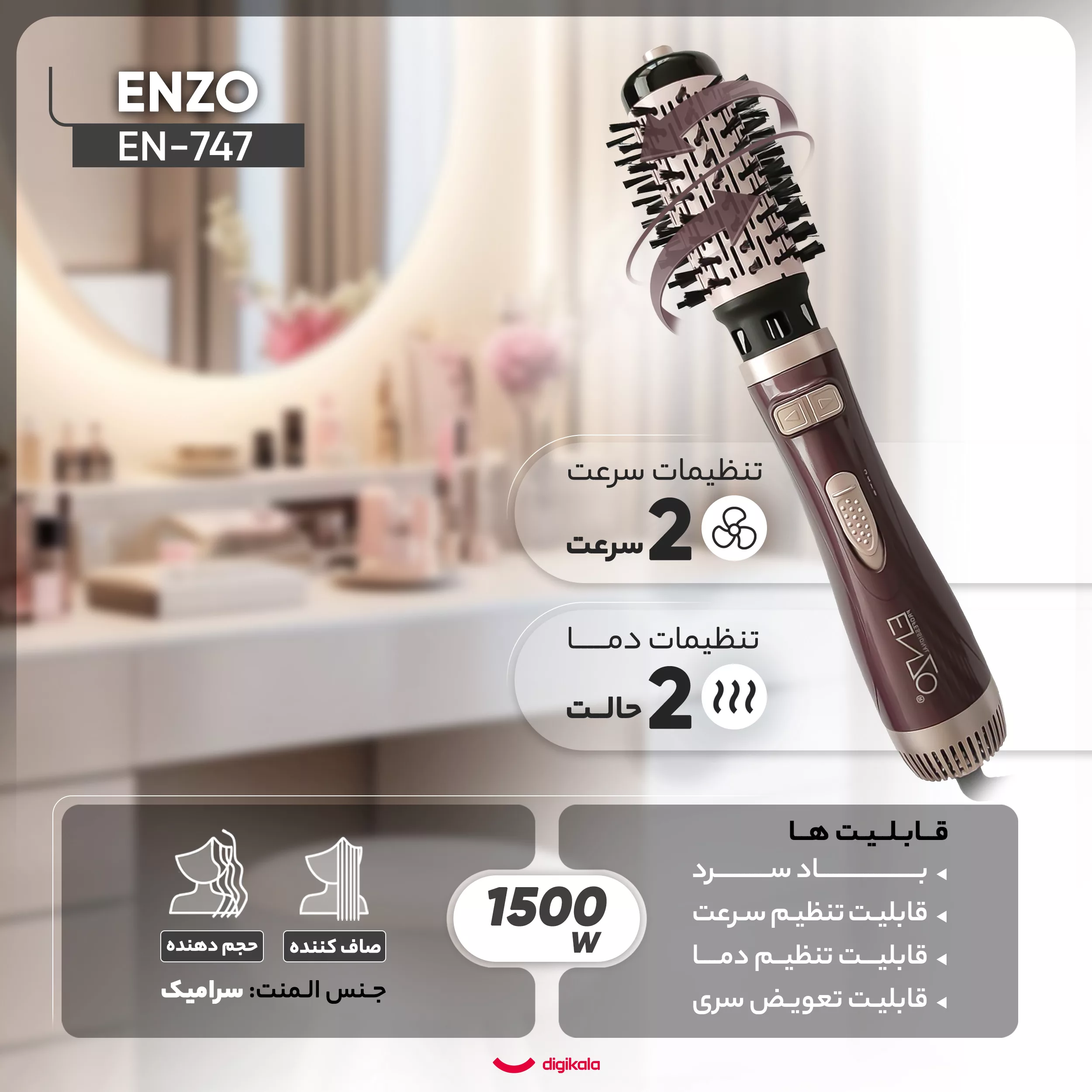 سشوار برس دار چرخشی انزو پروفیشینال مدل EN-747