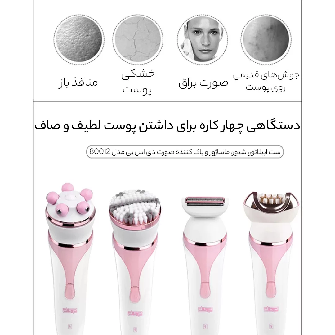 ست اپیلاتور، شیور، ماساژور و فپاک کننده صورت دی اس پی مدل 80012
