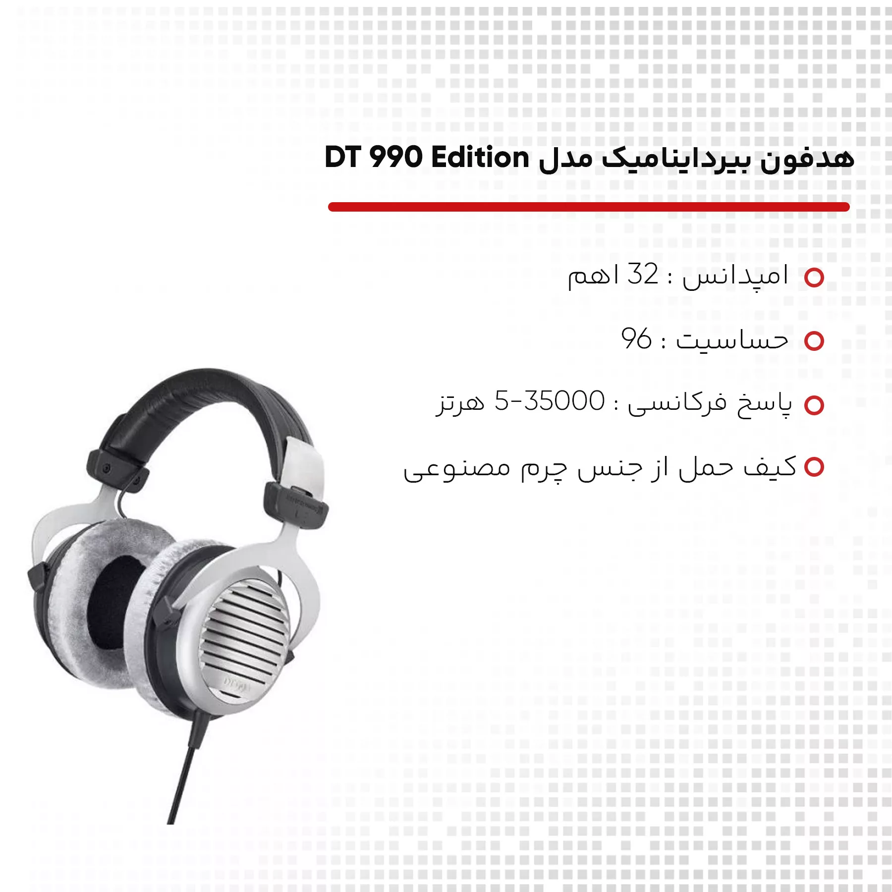 هدفون بیرداینامیک مدل DT 990 Edition