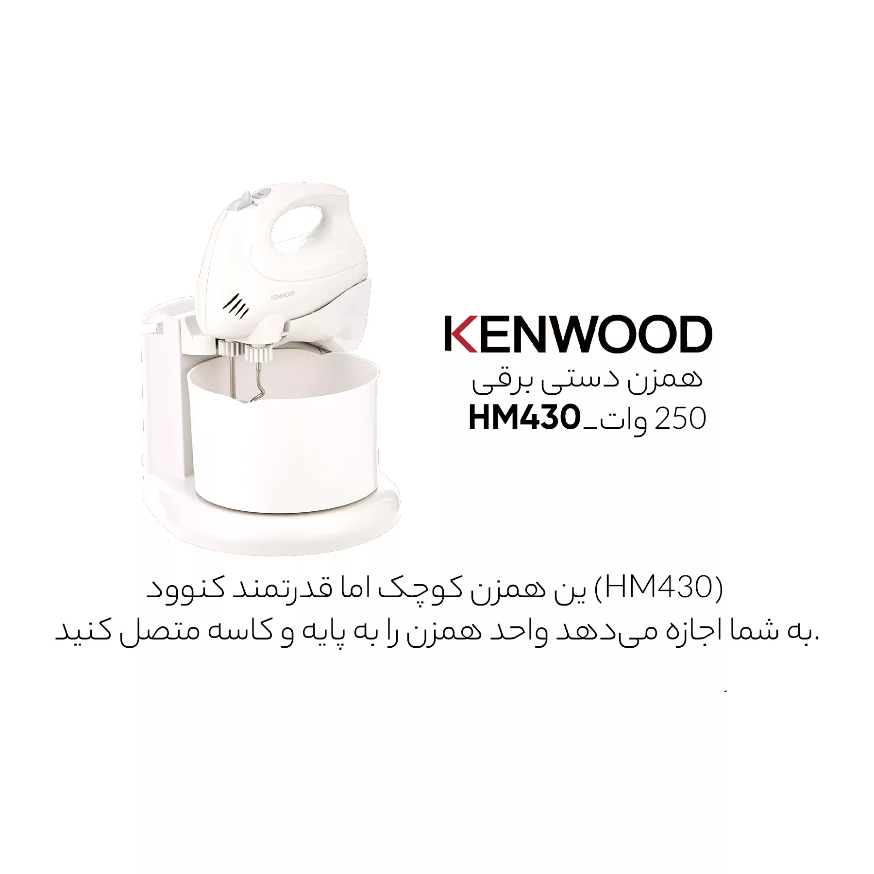 همزن کنوود مدل HM430