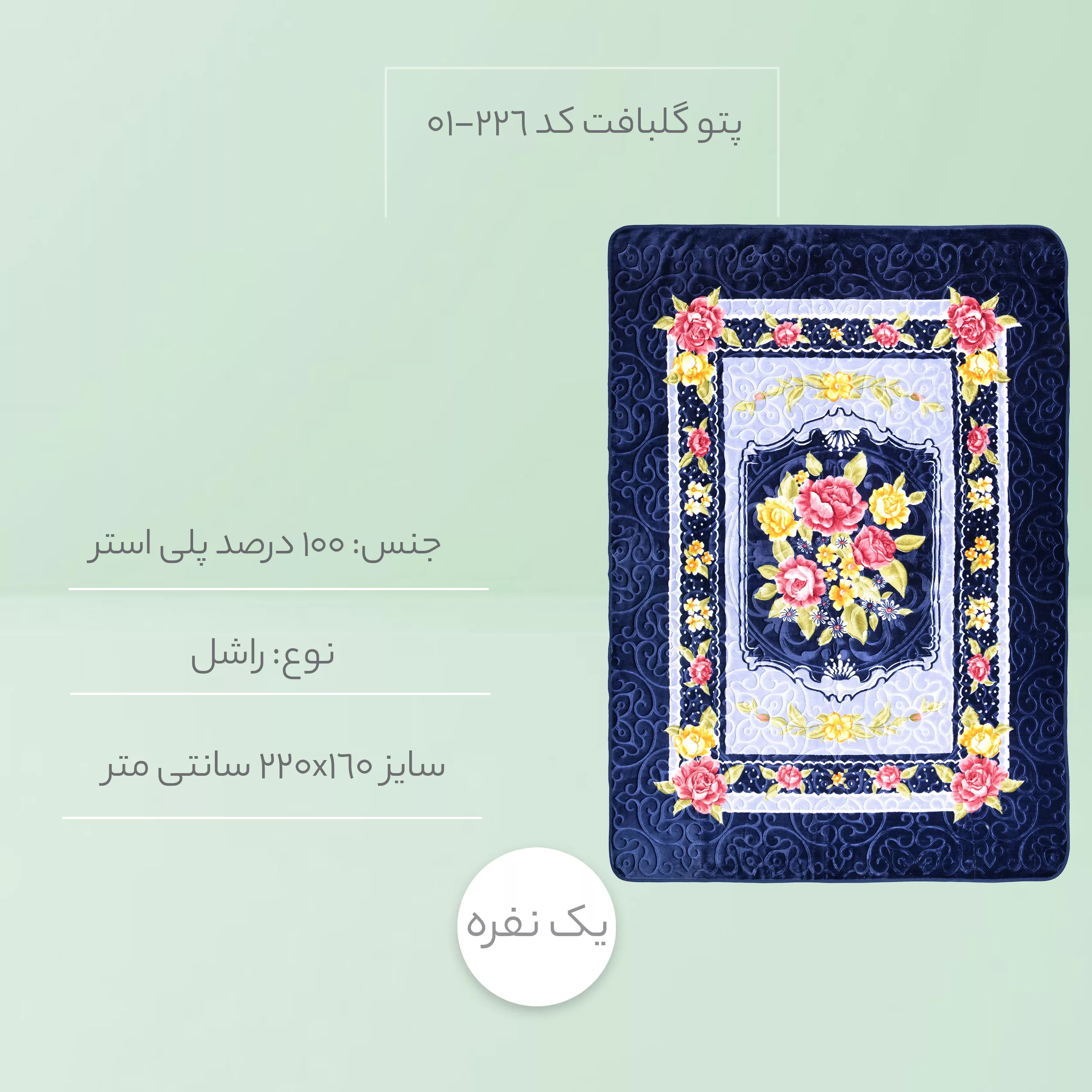 پتو گلبافت کد 226-01 سایز 220x160 سانتی متر