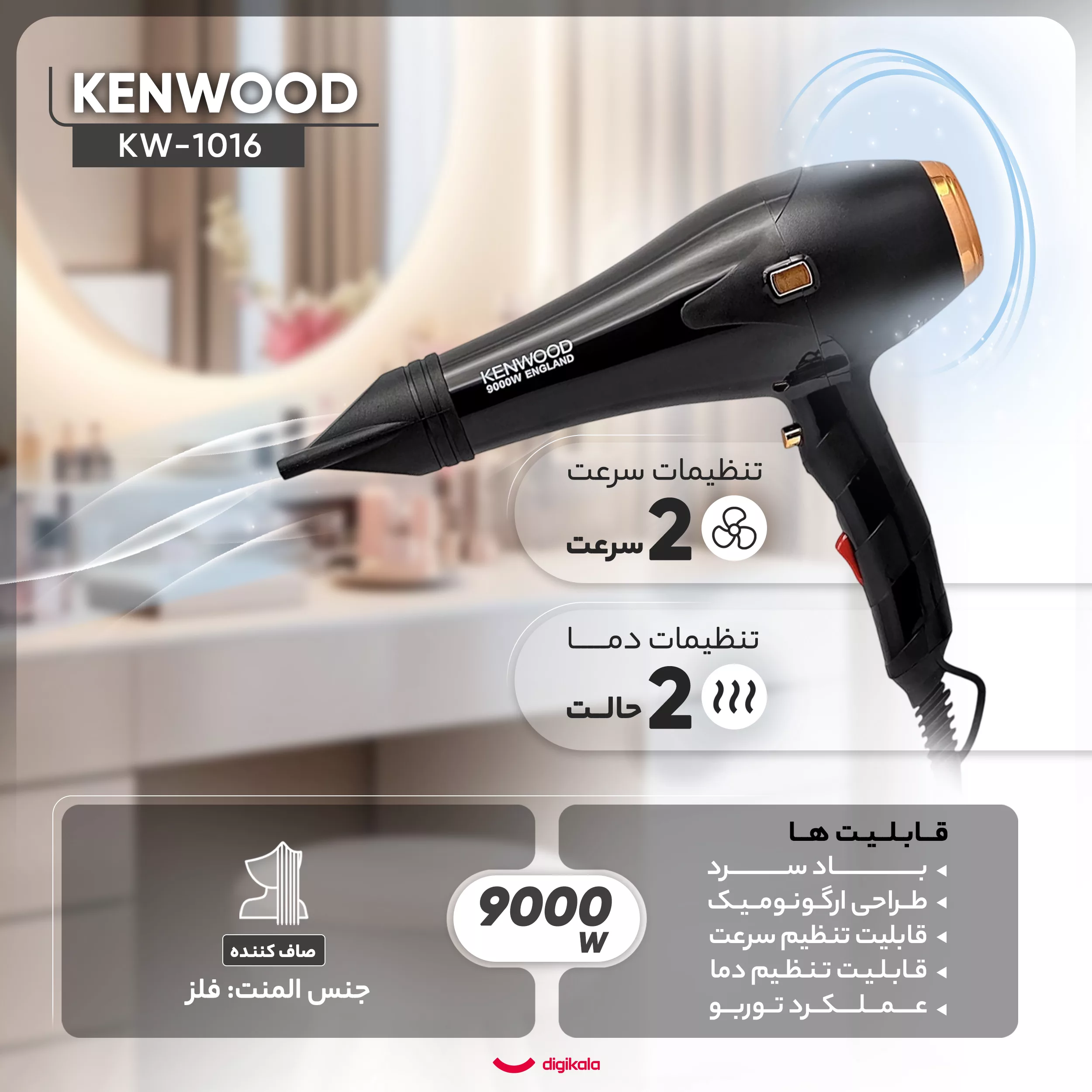 سشوار حرفهای کنوود مدل KW-1016