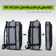 کوله پشتی لپ تاپ برساد مدل Bb 102 plus مناسب برای لپ تاپ 15 تا 17 اینچی