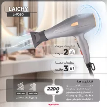 سشوار حرفه‌ای لایچی مدل L-9080، موتور AC با توان مصرفی 2200 وات، دارای قابلیت باد سرد، طراحی ارگونومیک، فناوری تولید یون، با حالت صاف‌کننده و حجم‌دهنده، وزن 500 گرم، تنظیم حرارت 3 حالته و کنترل سرعت 2 حالته، به همراه 2 سری متمرکزکننده