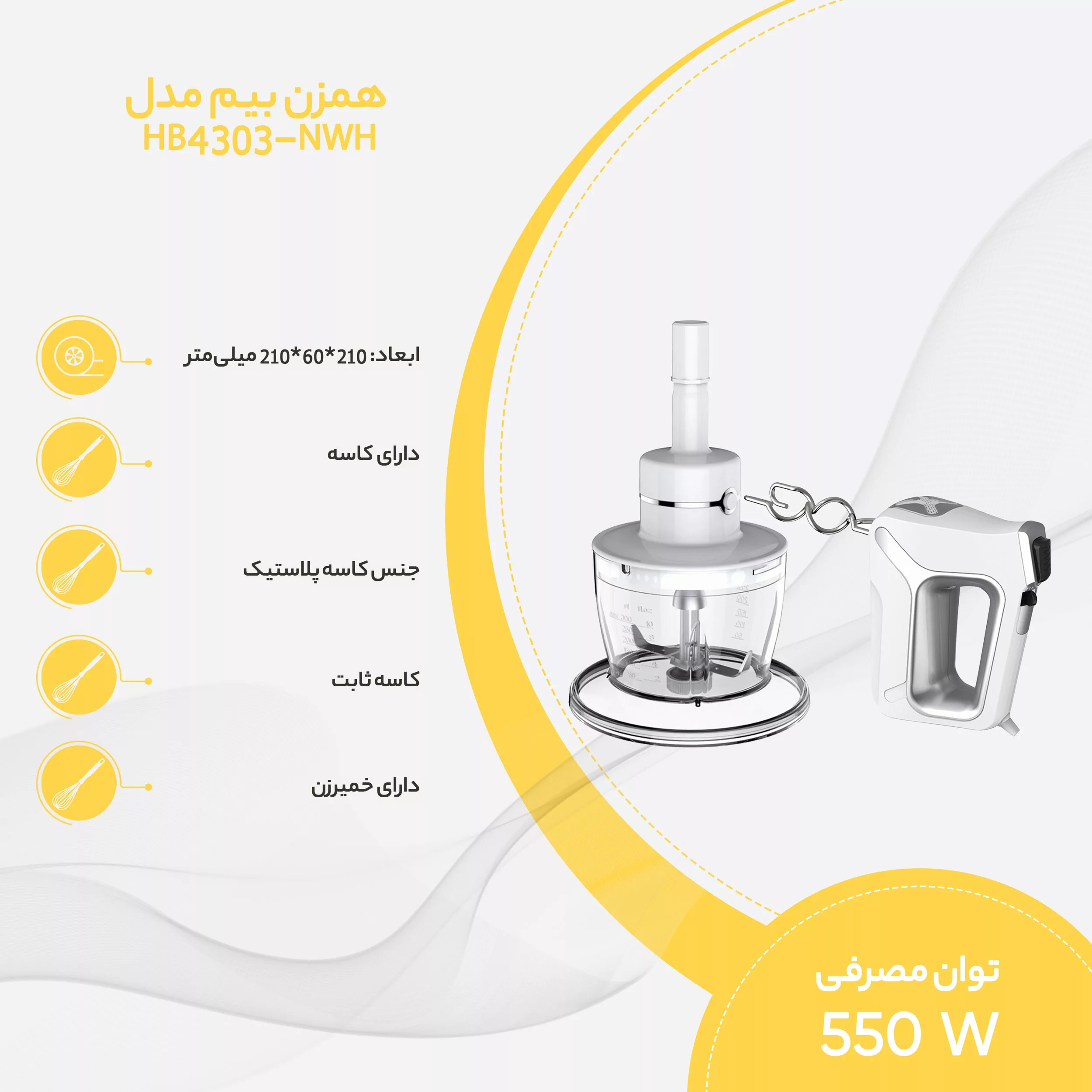 همزن بیم مدل HB4303-NWH