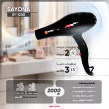 سشوار حرفه‌ای سایونا مدل SY-1200، موتور AC با توان مصرفی 2000 وات، دارای قابلیت تعویض سری و باد سرد، دارای حلقه آویختن، با حالت صاف‌کننده و حجم‌دهنده، وزن 1100 گرم، تنظیم حرارت 3 حالته و کنترل سرعت 2 حالته، به همراه 2 عدد سری متمرکزکننده پهن و باریک
