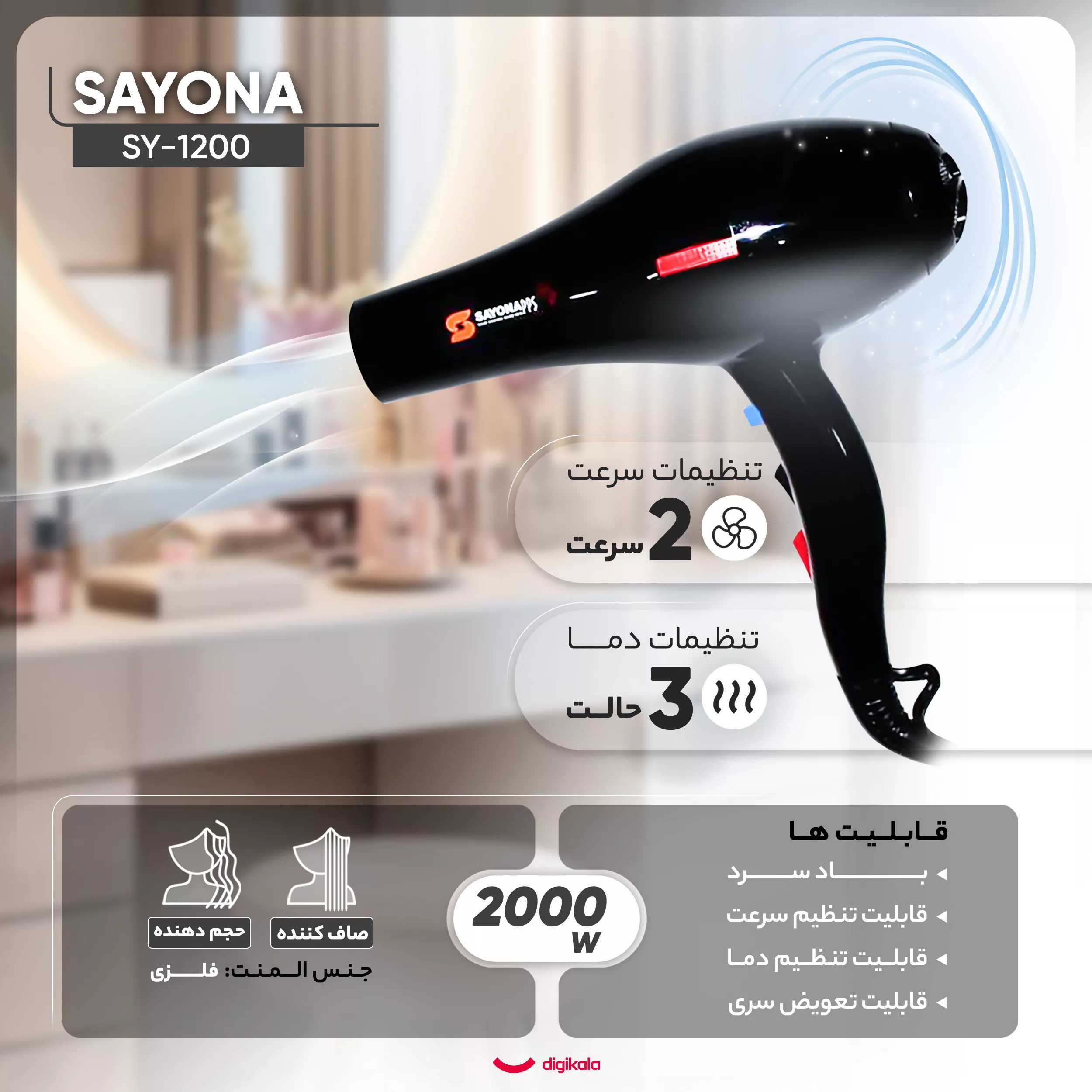 سشوار حرفه‌ای سایونا مدل SY-1200، موتور AC با توان مصرفی 2000 وات، دارای قابلیت تعویض سری و باد سرد، دارای حلقه آویختن، با حالت صاف‌کننده و حجم‌دهنده، وزن 1100 گرم، تنظیم حرارت 3 حالته و کنترل سرعت 2 حالته، به همراه 2 عدد سری متمرکزکننده پهن و باریک